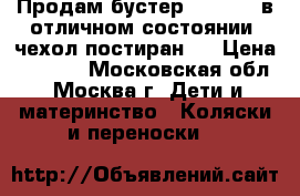 Продам бустер Carolina в отличном состоянии, чехол постиран.  › Цена ­ 1 500 - Московская обл., Москва г. Дети и материнство » Коляски и переноски   